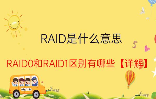 RAID是什么意思 RAID0和RAID1区别有哪些【详解】